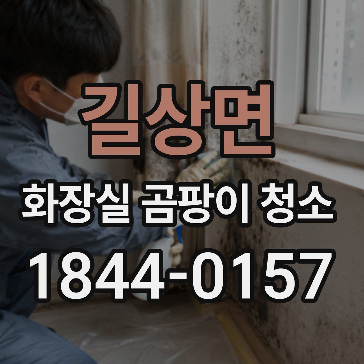 길상면 화장실 곰팡이 청소