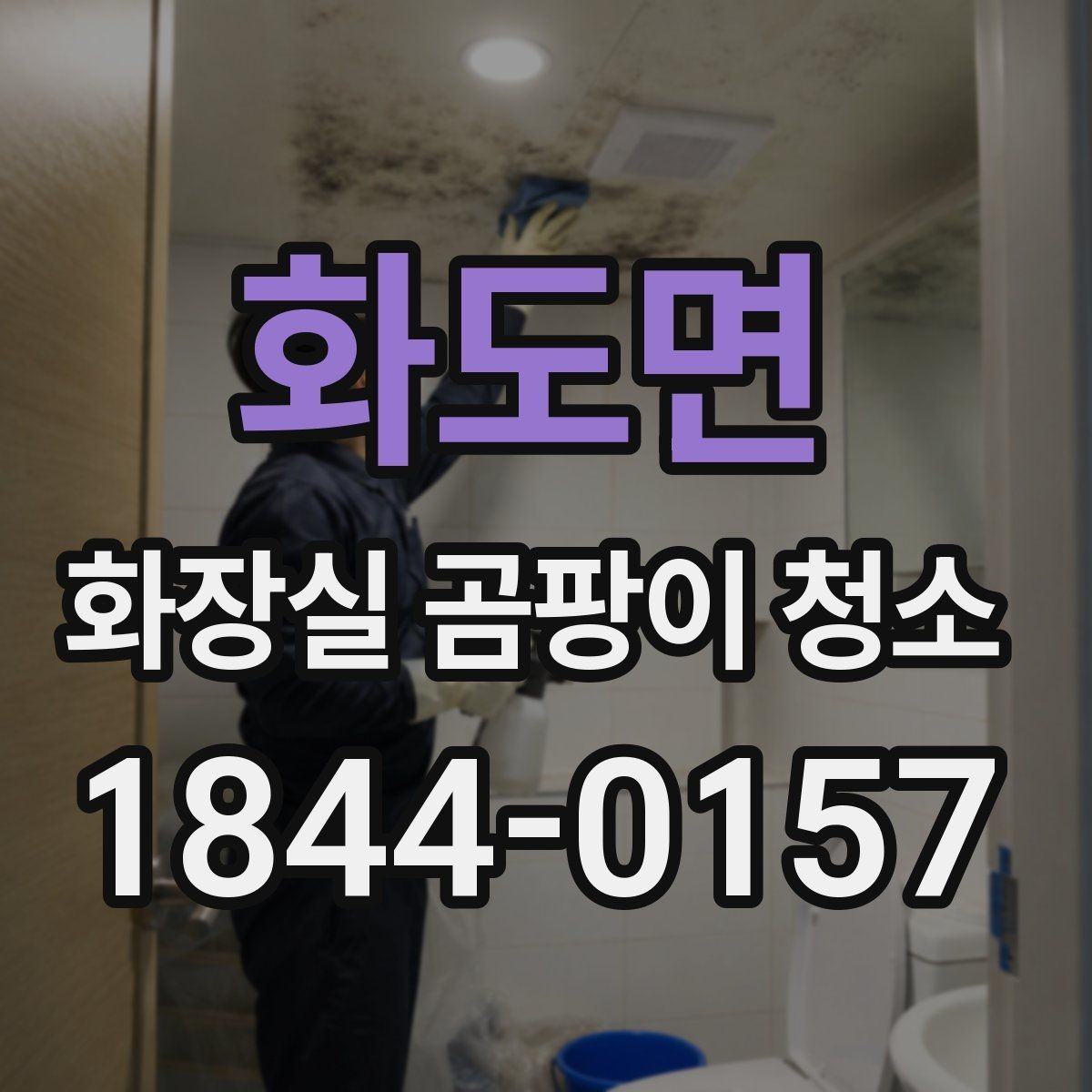 화도면 화장실 곰팡이 청소 습한 계절에 욕실 관리 포인트를 먼저 보는 법