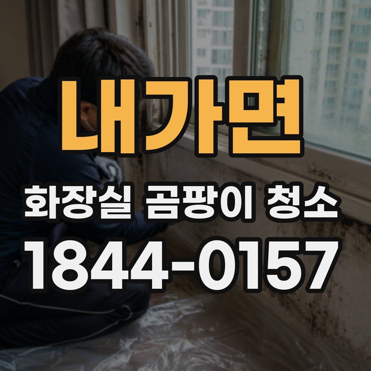 내가면 화장실 곰팡이 청소 청소 후 다시 생기지 않게 습기 원인 찾기