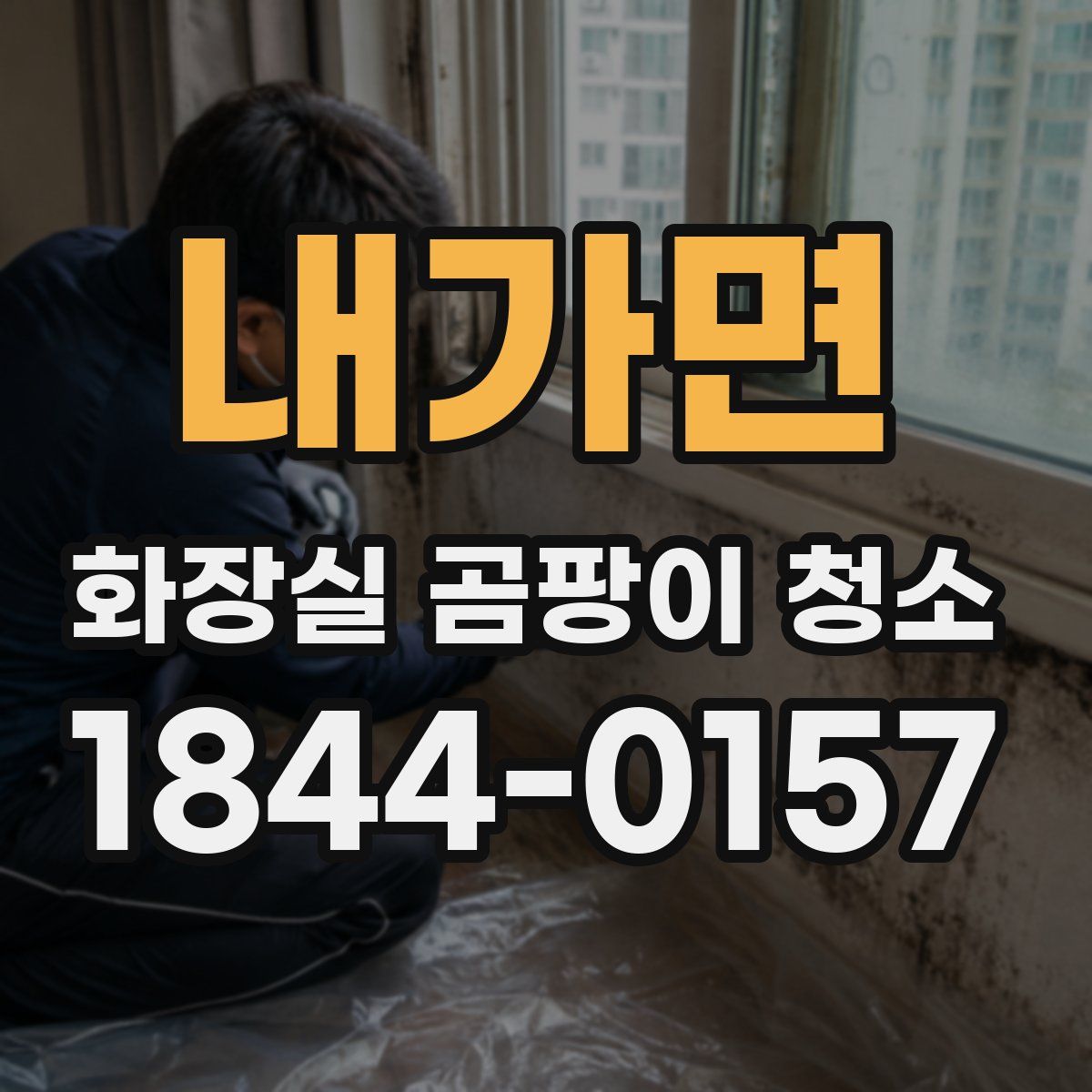 내가면 화장실 곰팡이 청소