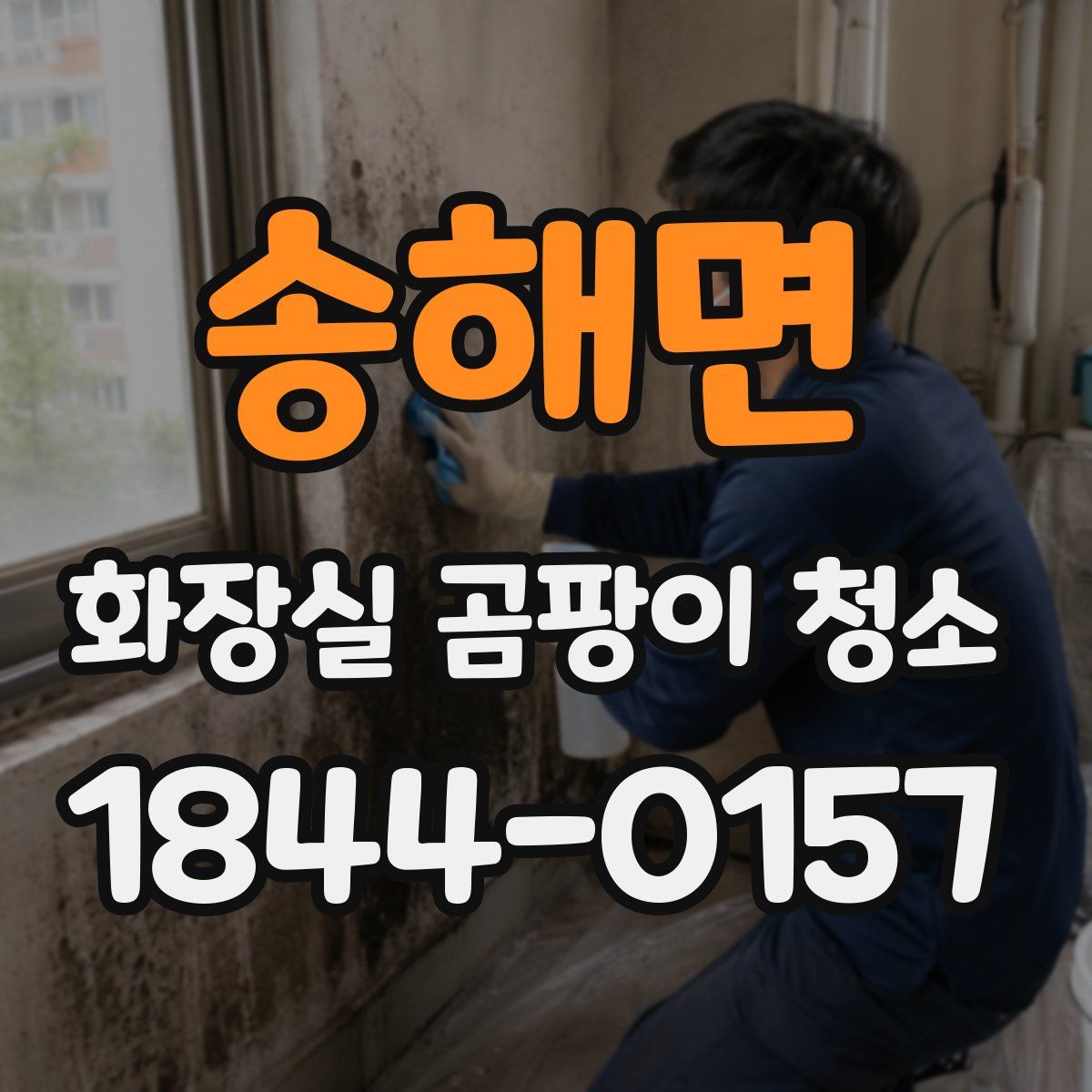 송해면 화장실 곰팡이 청소