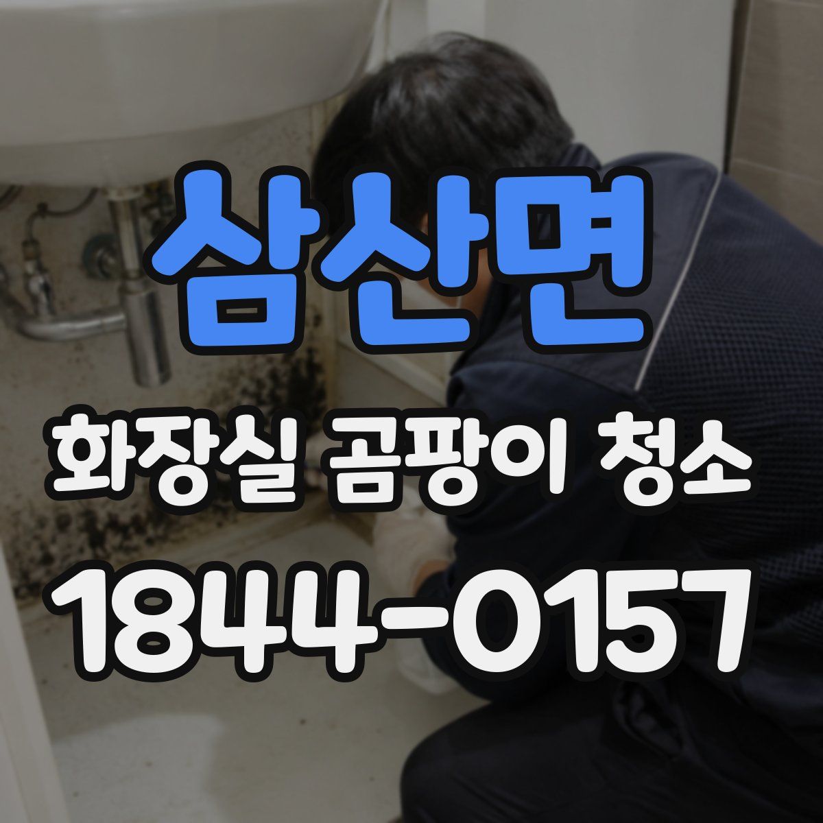 삼산면 화장실 곰팡이 청소