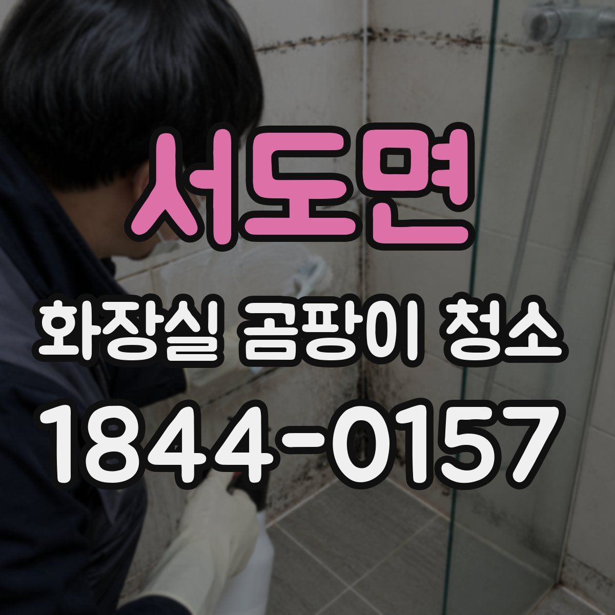 서도면 화장실 곰팡이 청소