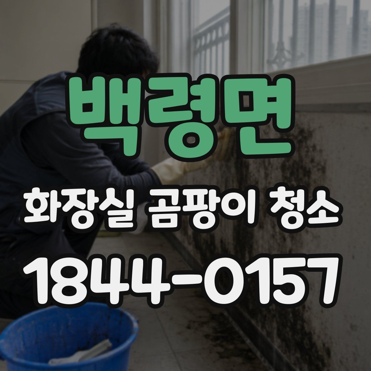 백령면 화장실 곰팡이 청소