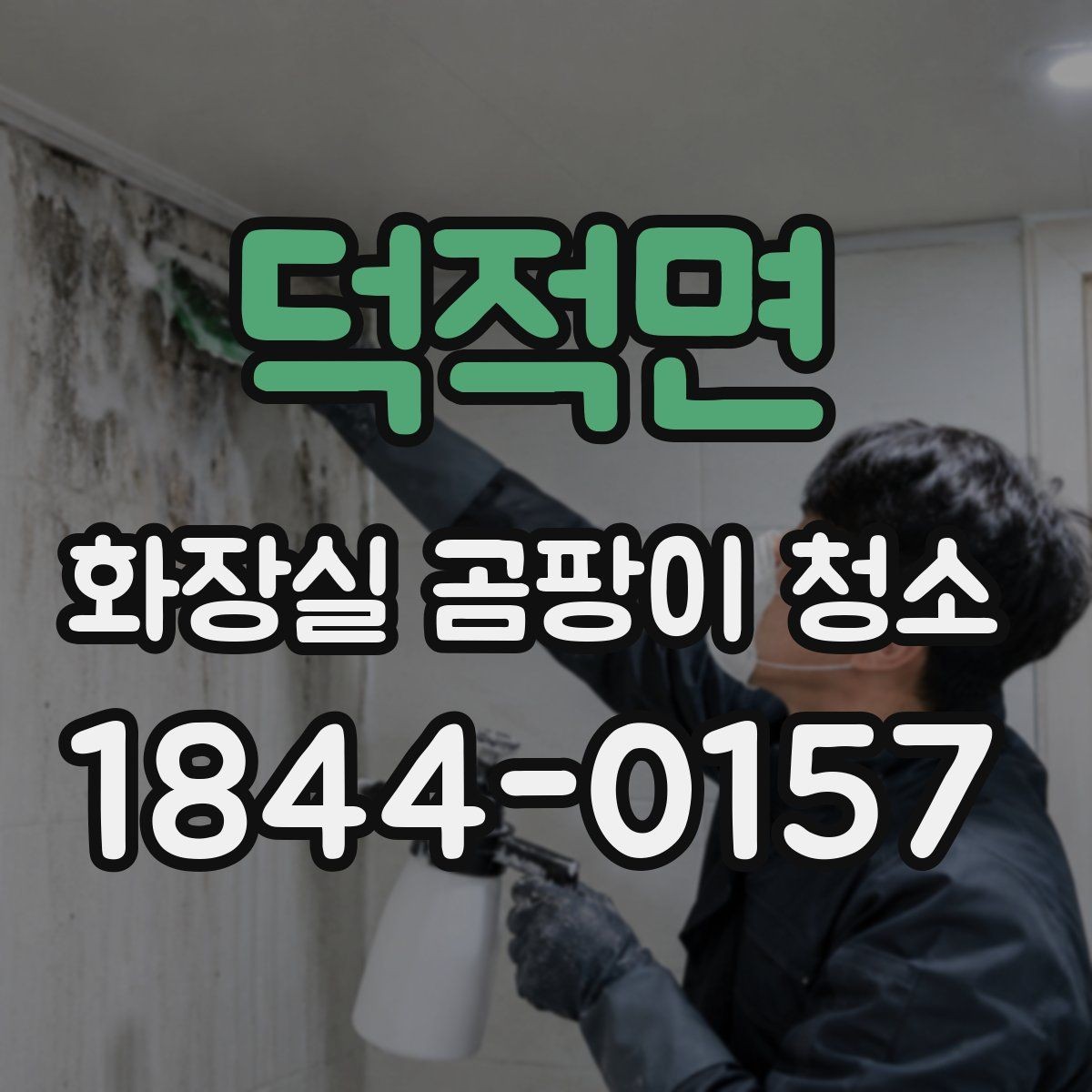 덕적면 화장실 곰팡이 청소 물때와 함께 보일 때 구분해서 정리하는 방법