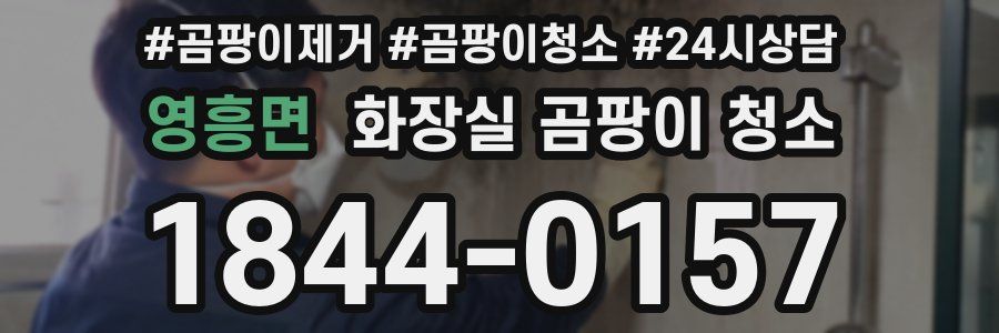 영흥면 화장실 곰팡이 청소