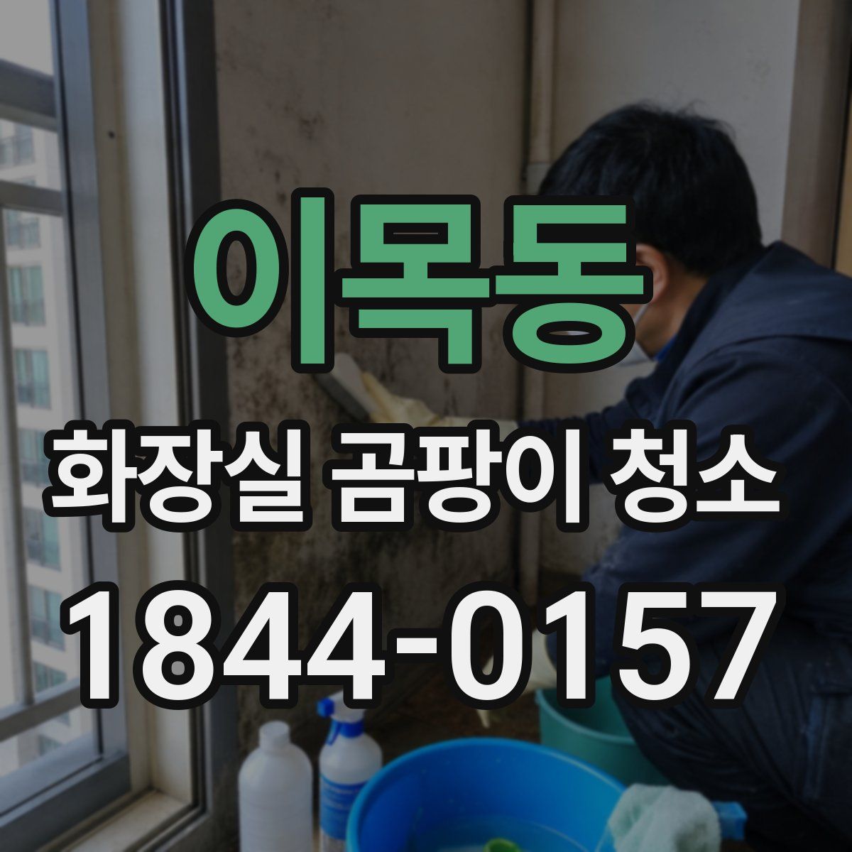 이목동 화장실 곰팡이 청소