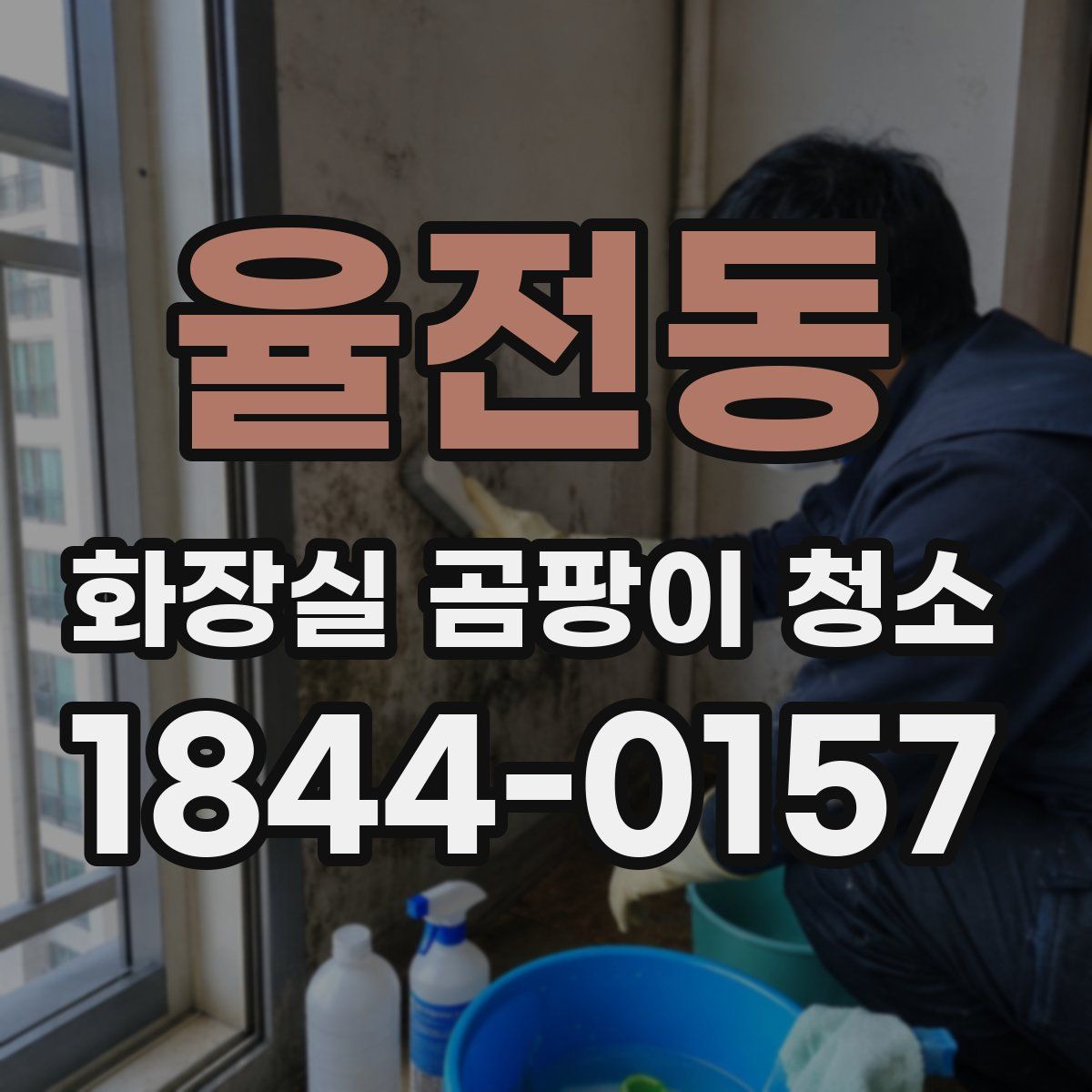 율전동 화장실 곰팡이 청소
