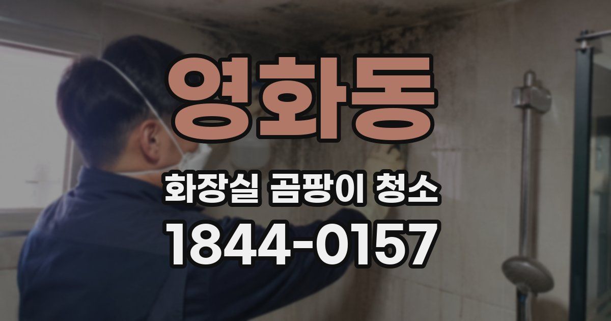 영화동 화장실 곰팡이 청소
