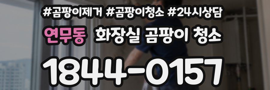 연무동 화장실 곰팡이 청소