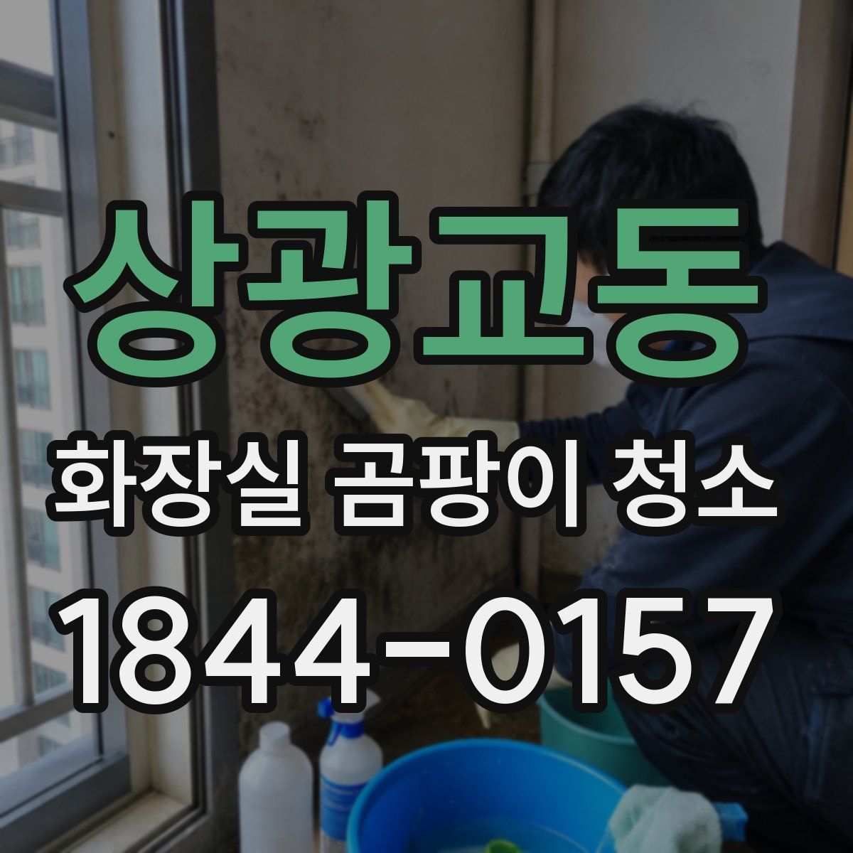 상광교동 화장실 곰팡이 청소