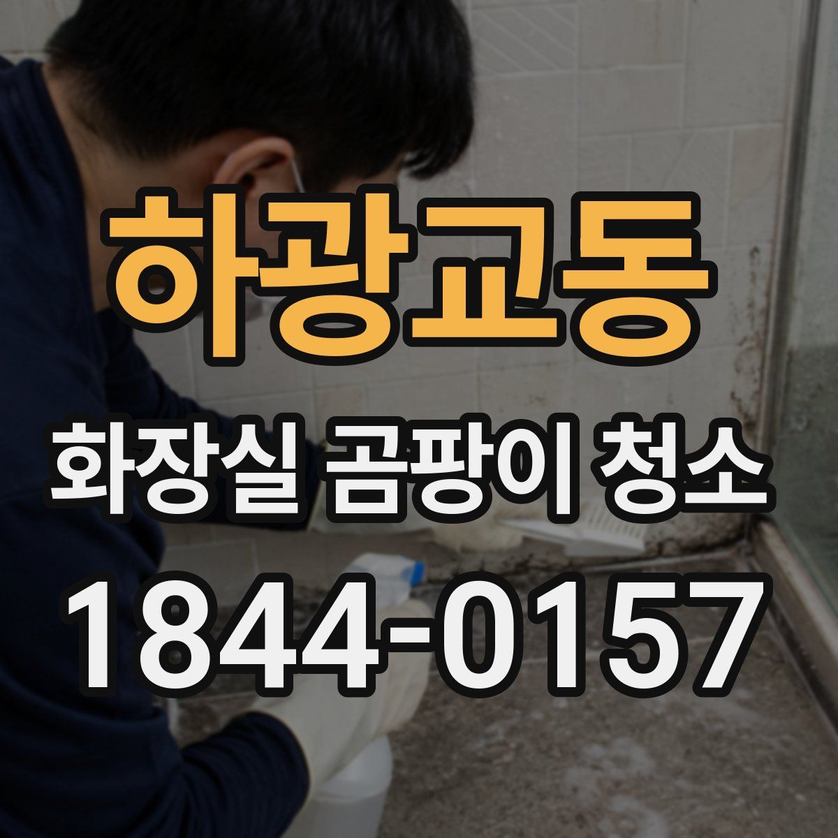 하광교동 화장실 곰팡이 청소