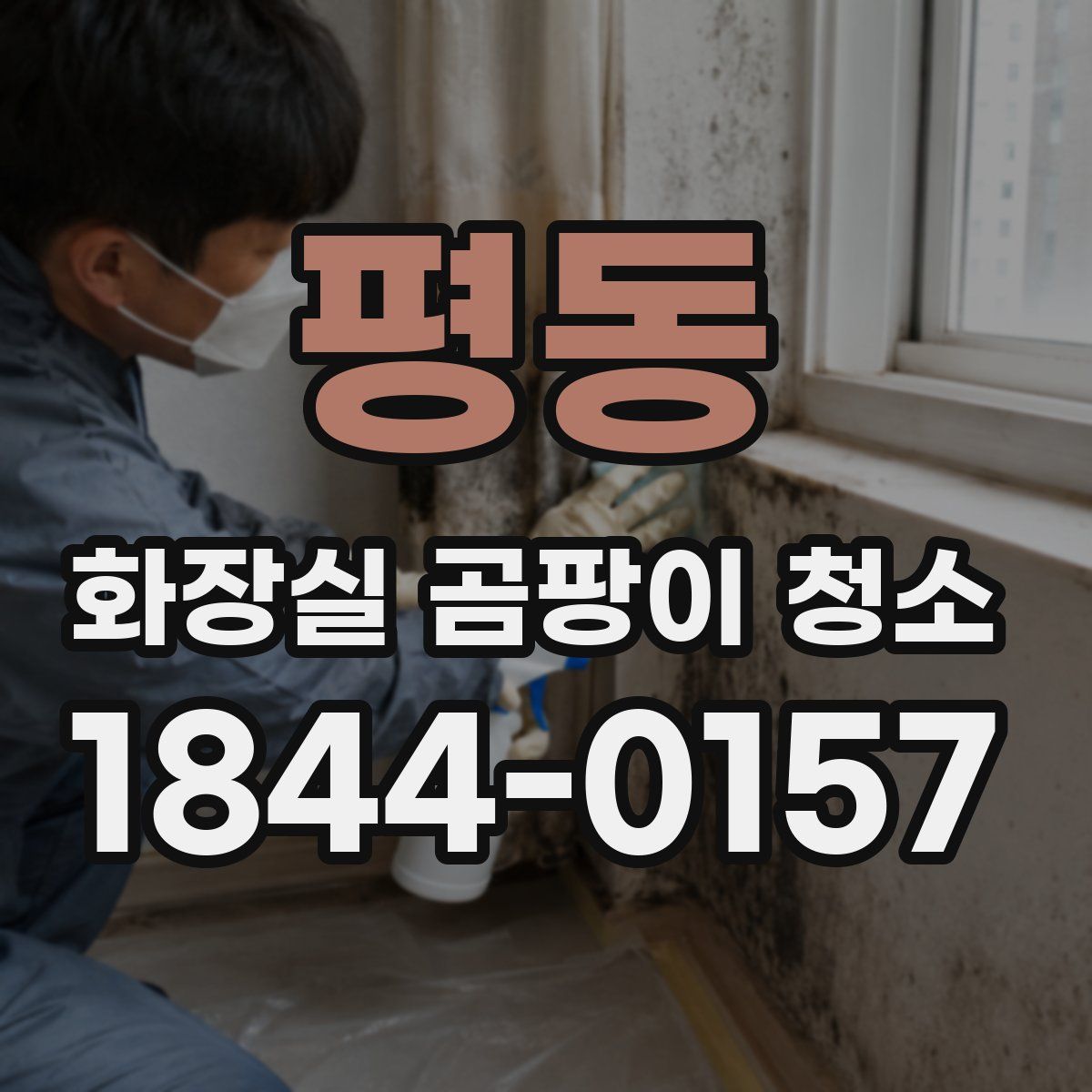 평동 화장실 곰팡이 청소