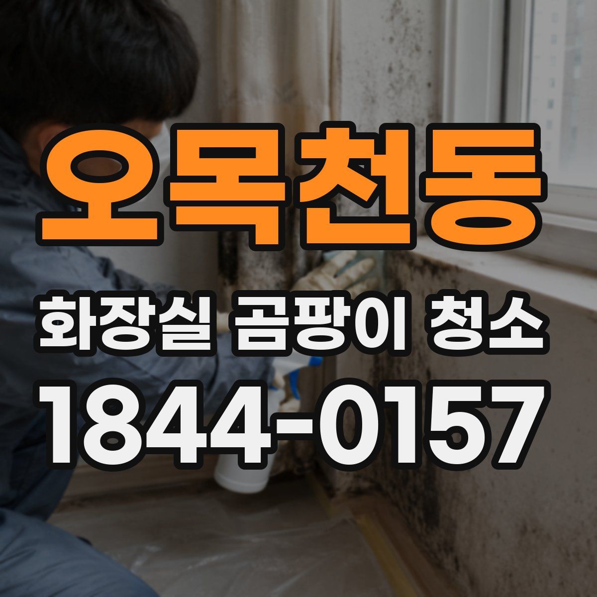 오목천동 화장실 곰팡이 청소