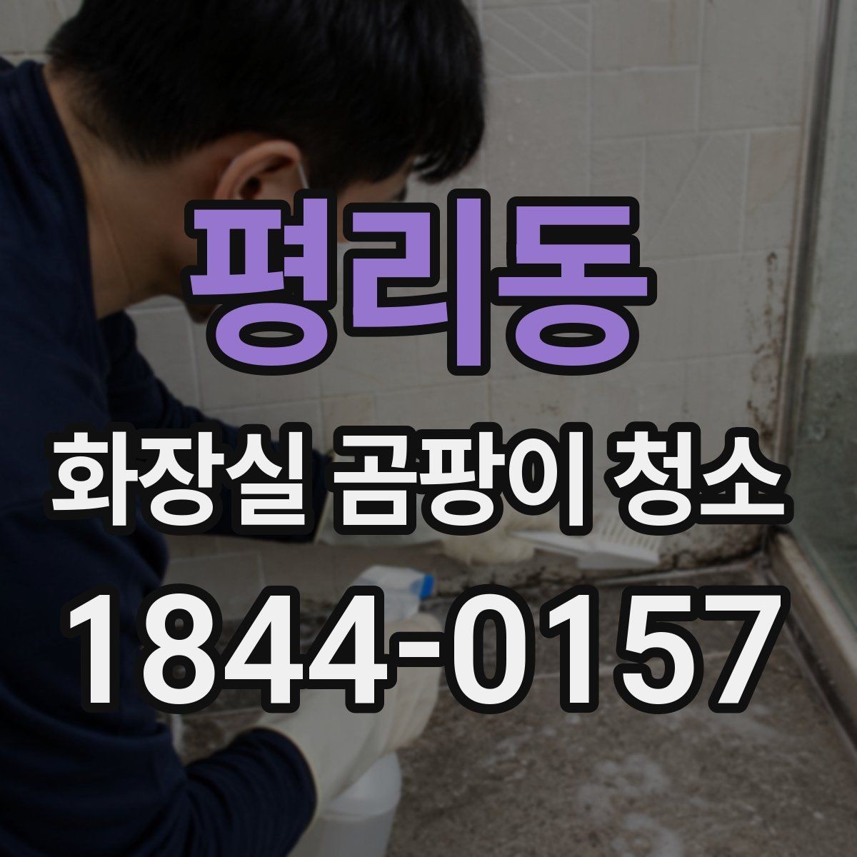 평리동 화장실 곰팡이 청소 샤워부스처럼 자주 젖는 구역부터 손보는 방식