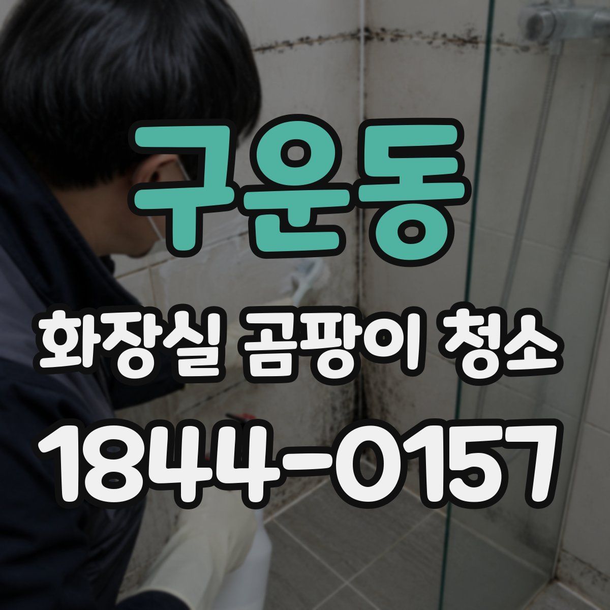 구운동 화장실 곰팡이 청소