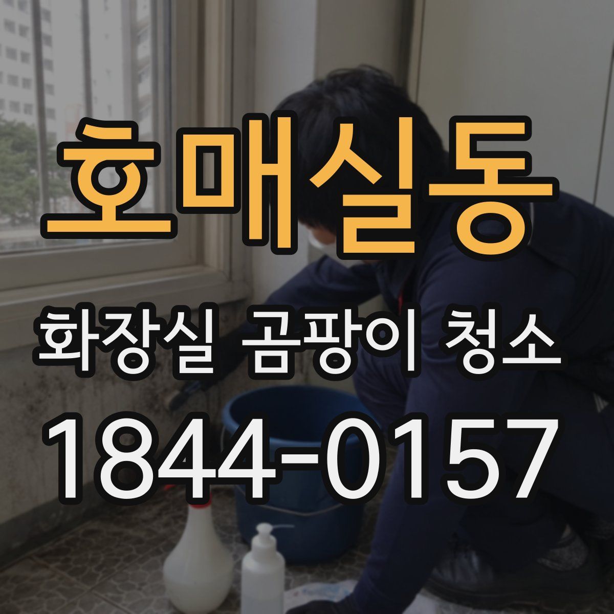 호매실동 화장실 곰팡이 청소