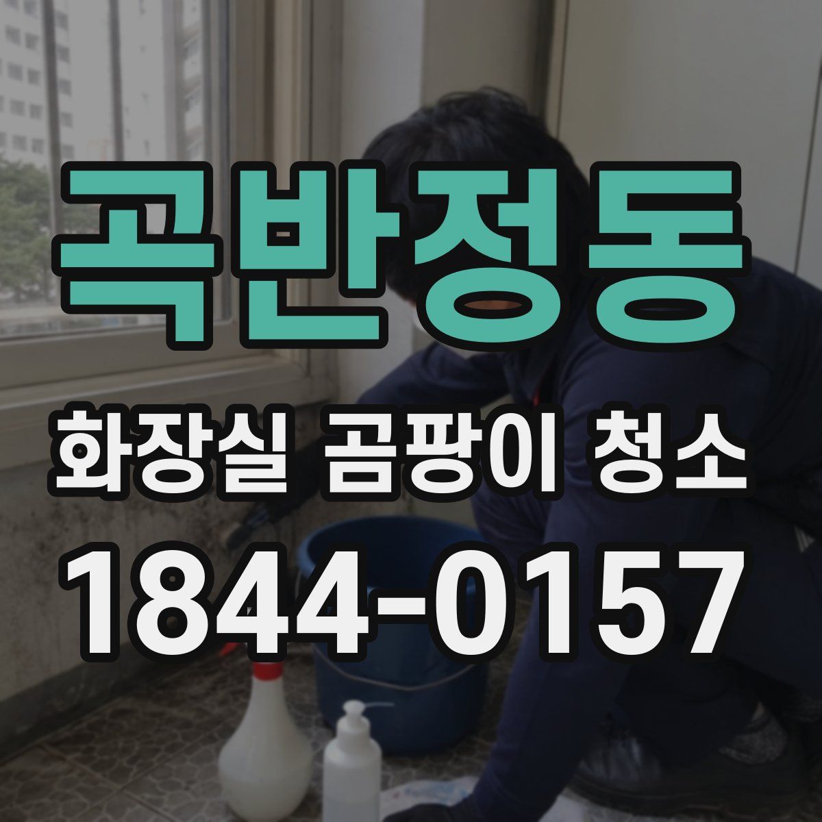 곡반정동 화장실 곰팡이 청소