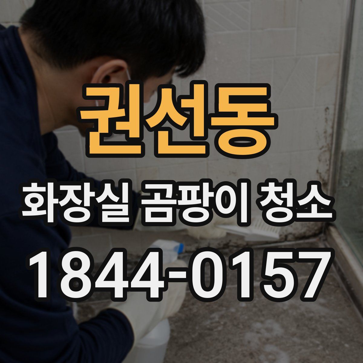 권선동 화장실 곰팡이 청소