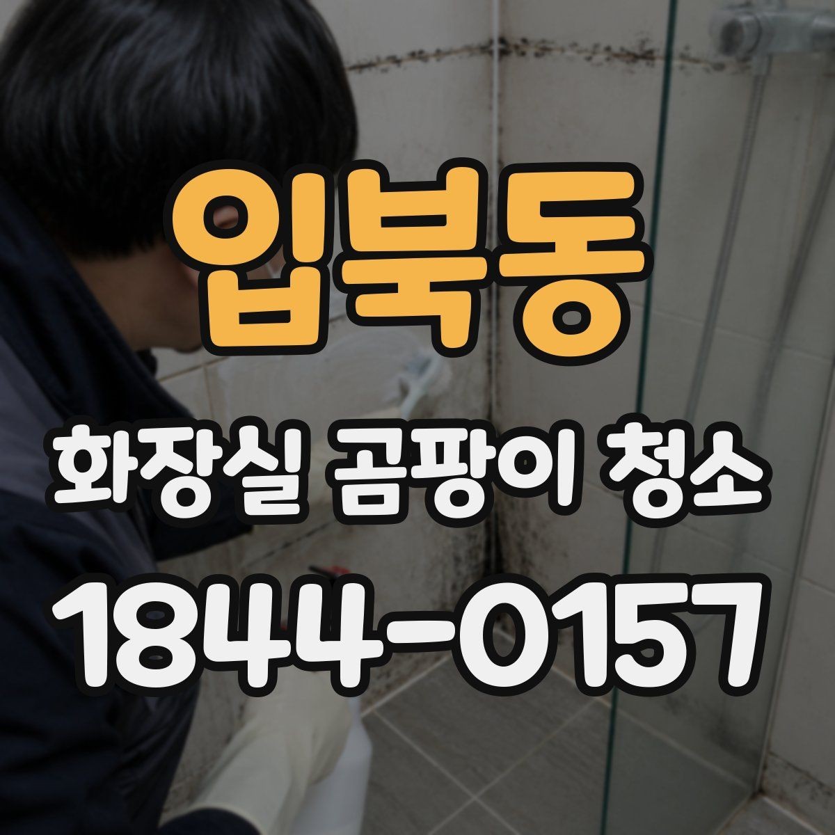 입북동 화장실 곰팡이 청소 세면대 아래 습기와 물고임 함께 보는 방법