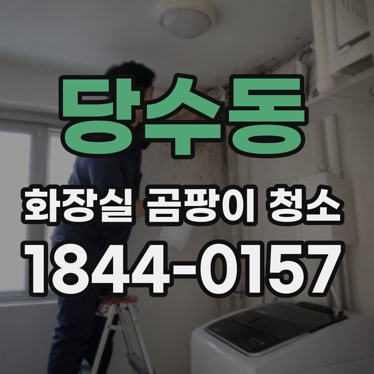 당수동 화장실 곰팡이 청소