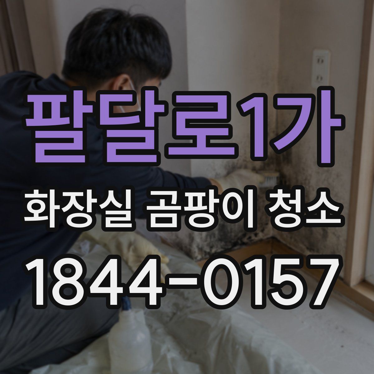 팔달로1가 화장실 곰팡이 청소