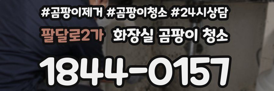 팔달로2가 화장실 곰팡이 청소