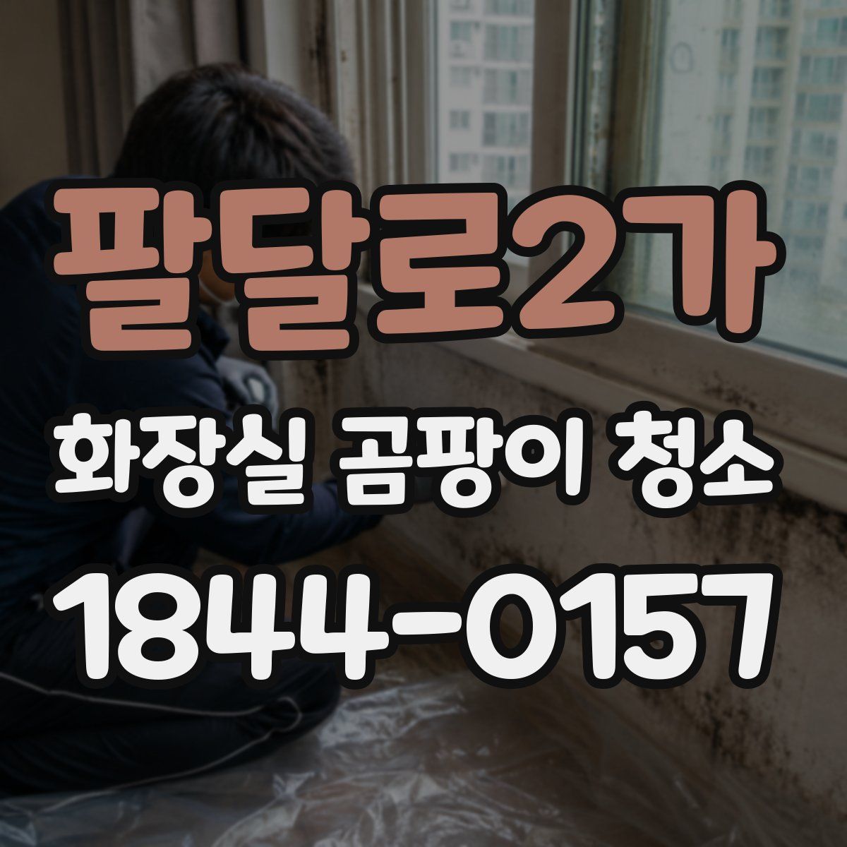 팔달로2가 화장실 곰팡이 청소