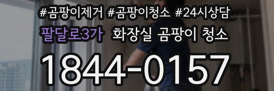 팔달로3가 화장실 곰팡이 청소