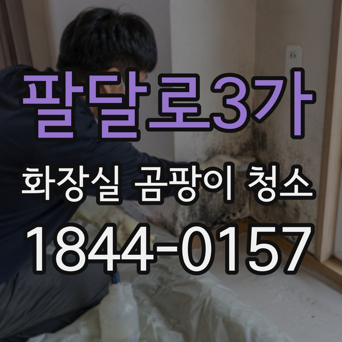 팔달로3가 화장실 곰팡이 청소