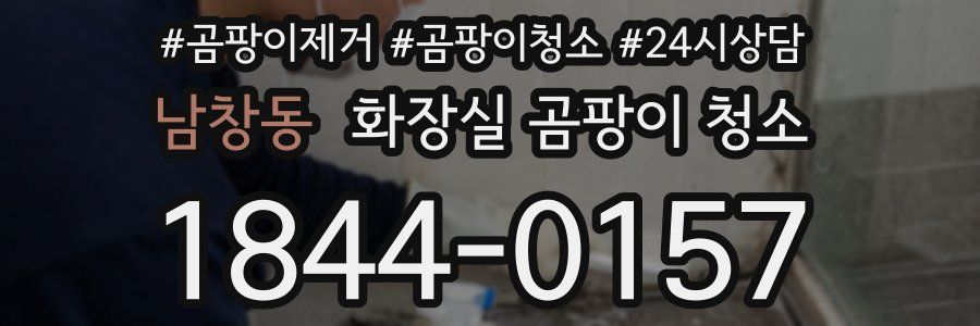 남창동 화장실 곰팡이 청소