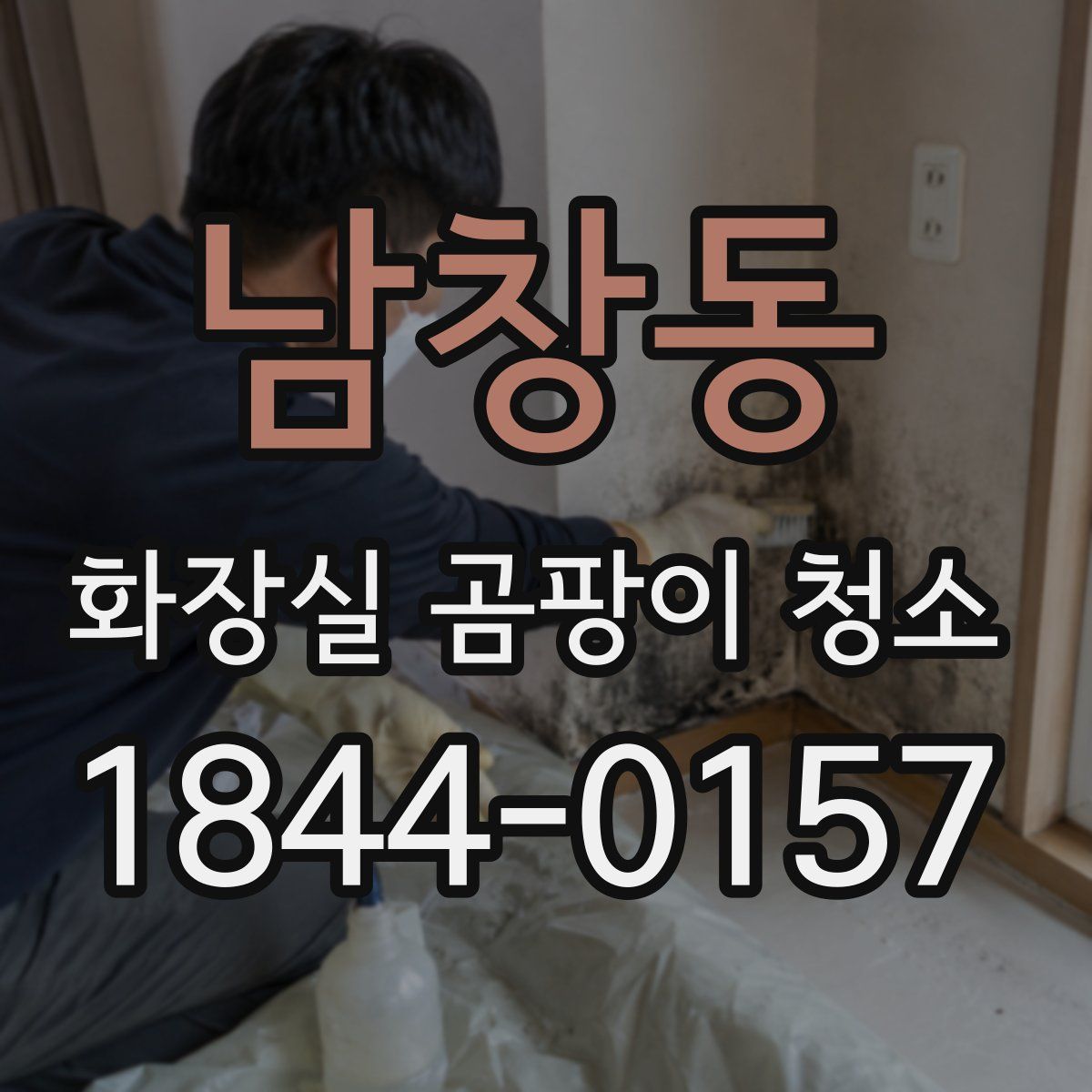 남창동 화장실 곰팡이 청소