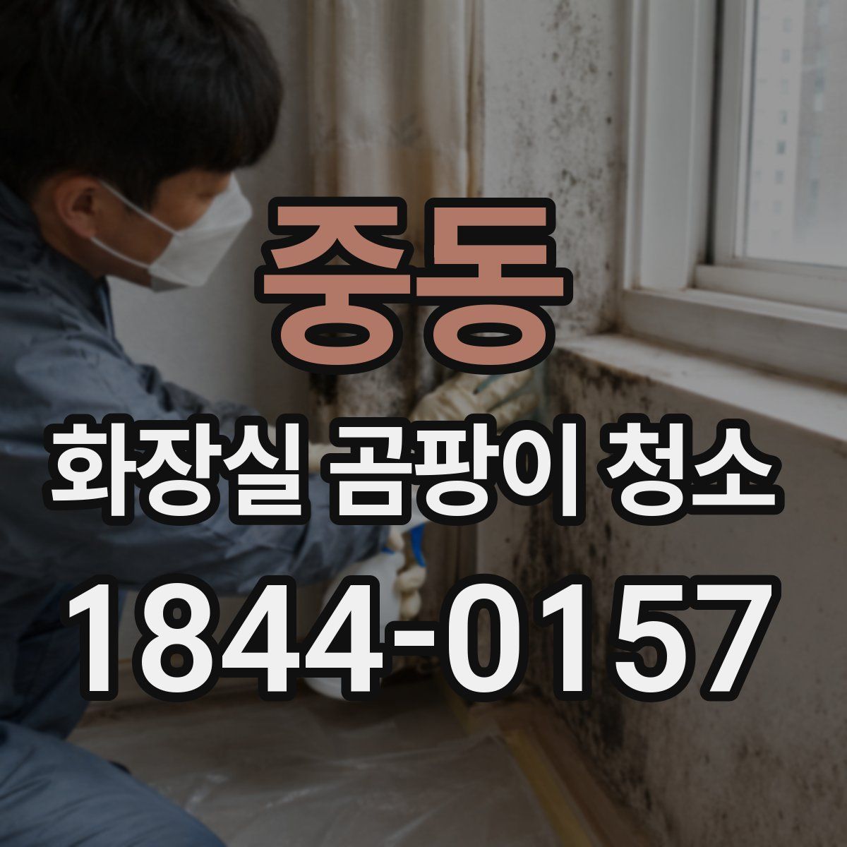 중동 화장실 곰팡이 청소