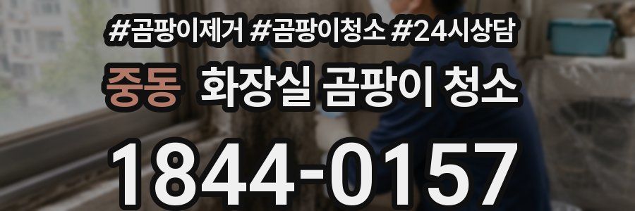 중동 화장실 곰팡이 청소