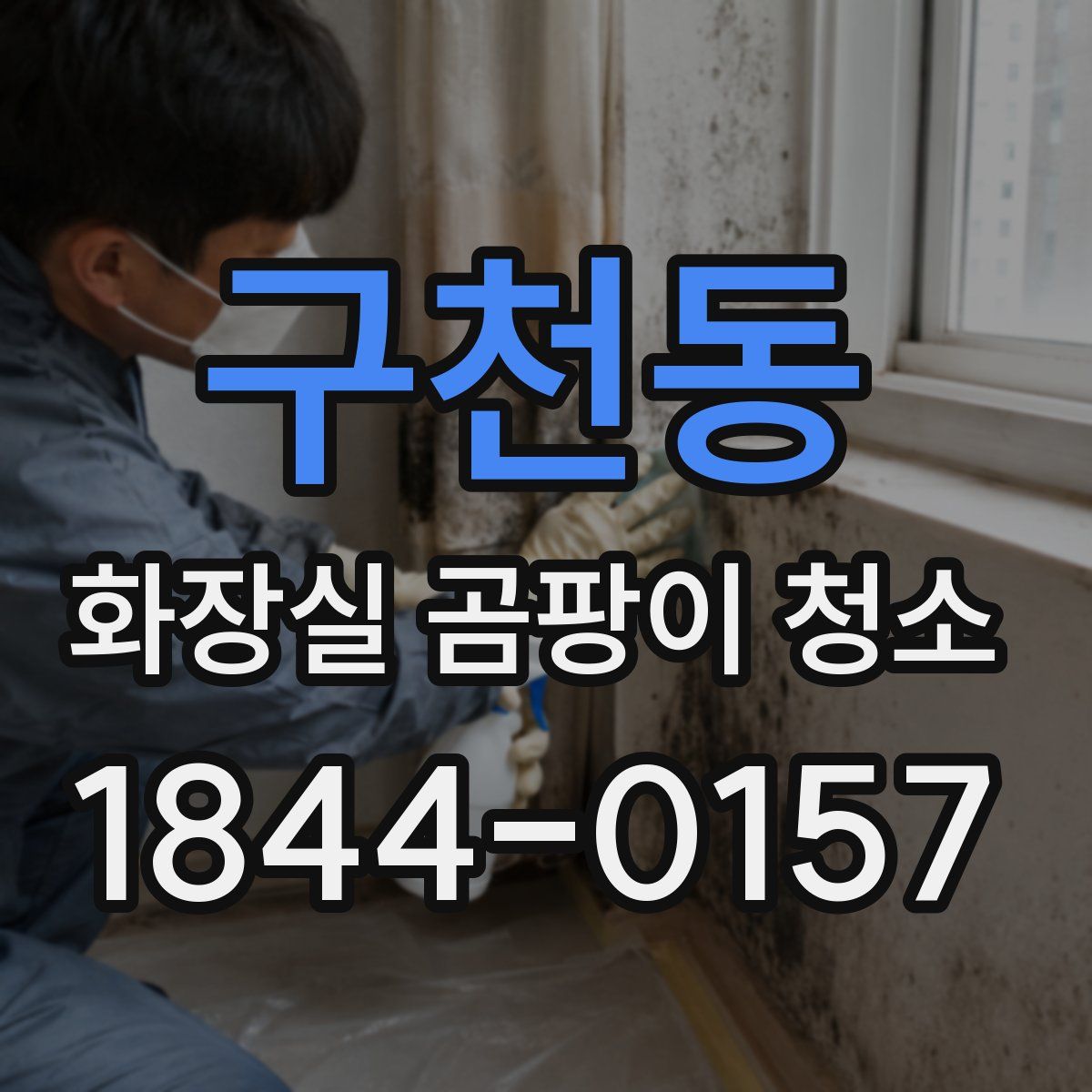 구천동 화장실 곰팡이 청소