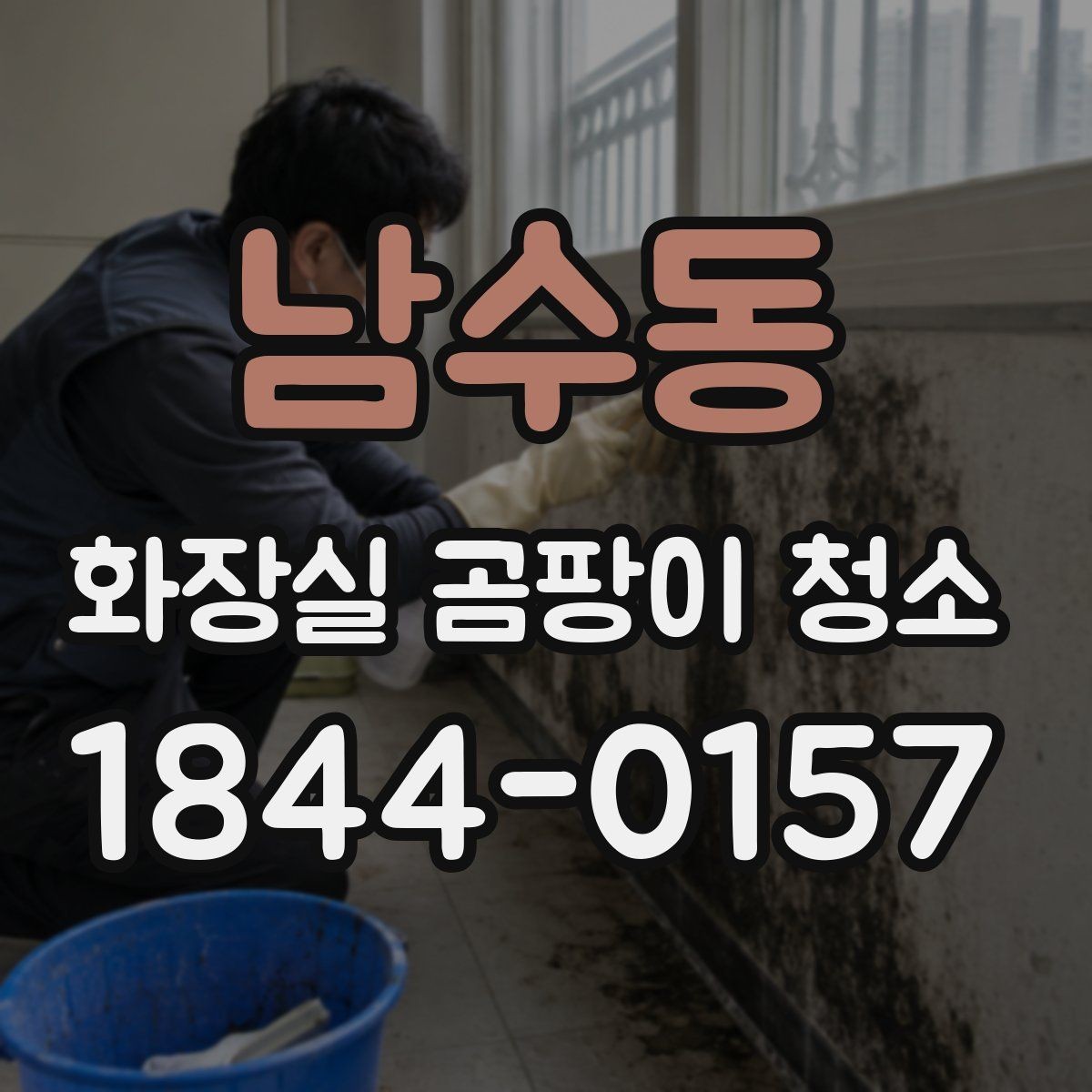남수동 화장실 곰팡이 청소 샤워부스 주변처럼 자주 젖는 면 관리법