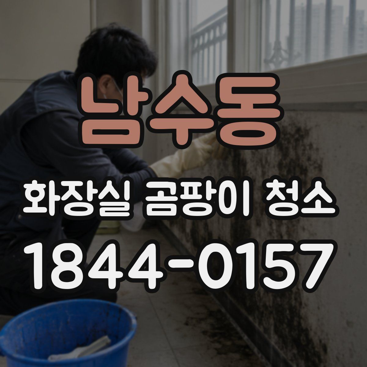 남수동 화장실 곰팡이 청소