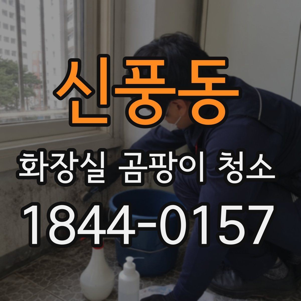신풍동 화장실 곰팡이 청소 브러시와 솔을 고를 때 확인할 기준