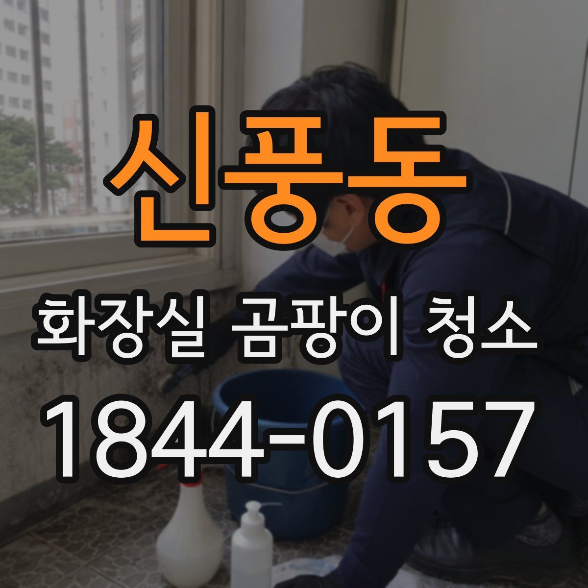 신풍동 화장실 곰팡이 청소
