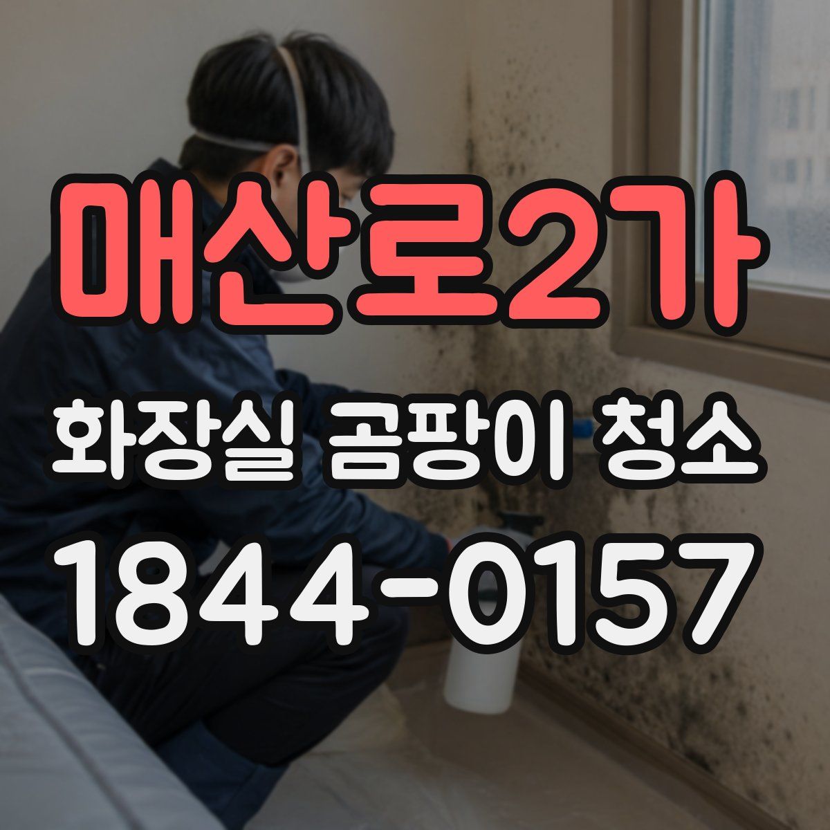 매산로2가 화장실 곰팡이 청소