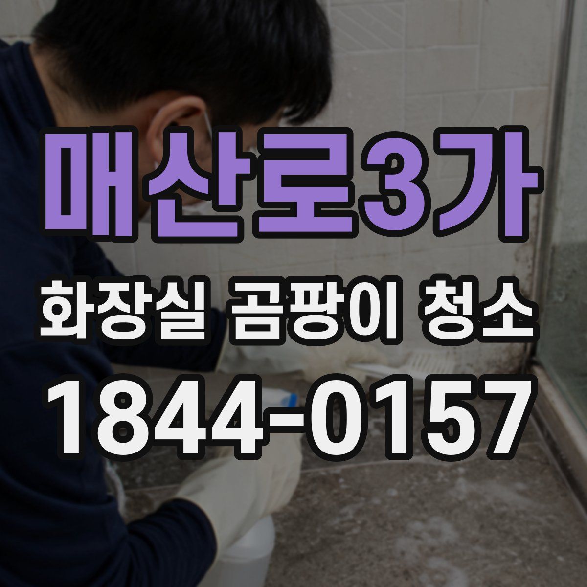 매산로3가 화장실 곰팡이 청소