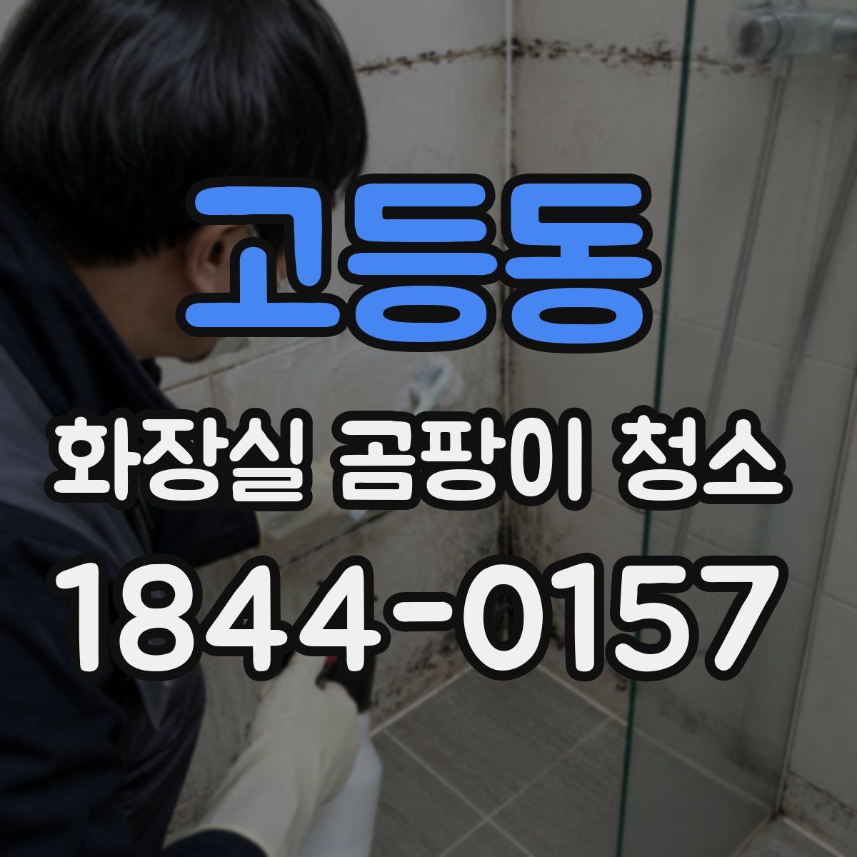 고등동 화장실 곰팡이 청소
