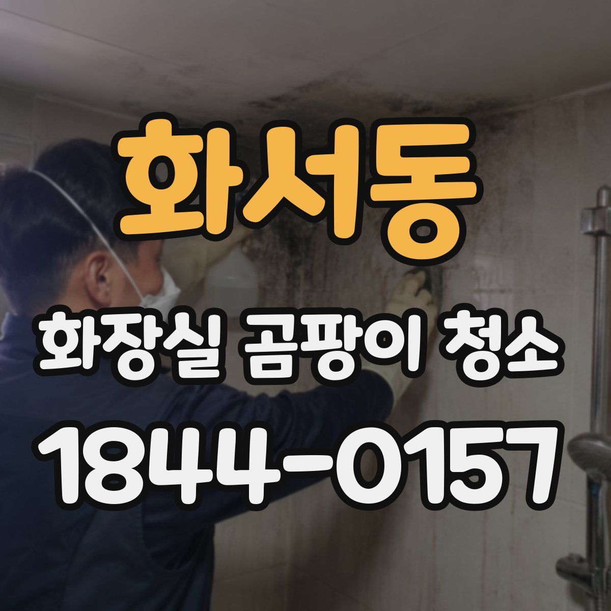 화서동 화장실 곰팡이 청소