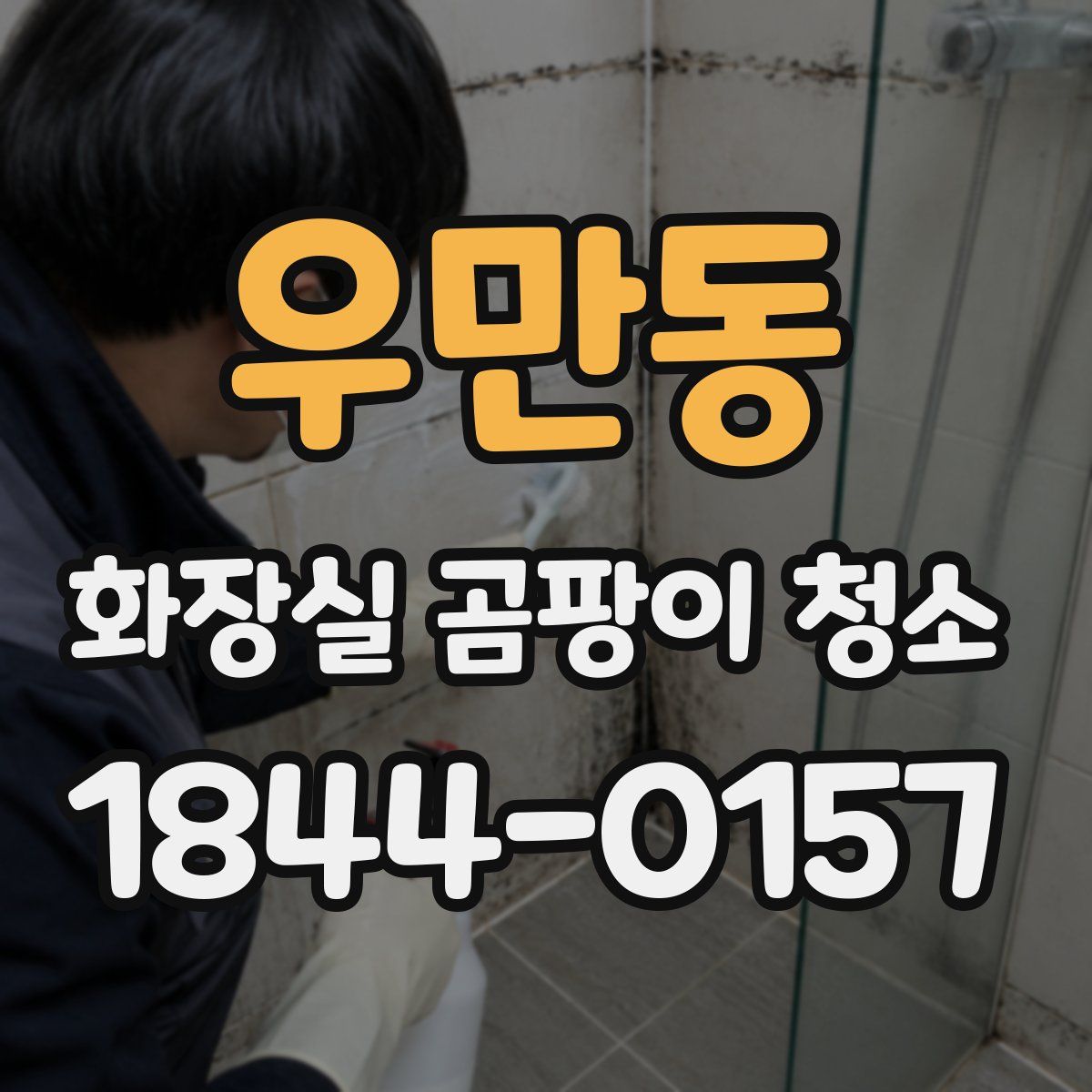 우만동 화장실 곰팡이 청소