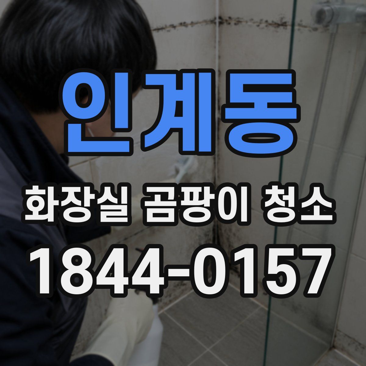 인계동 화장실 곰팡이 청소