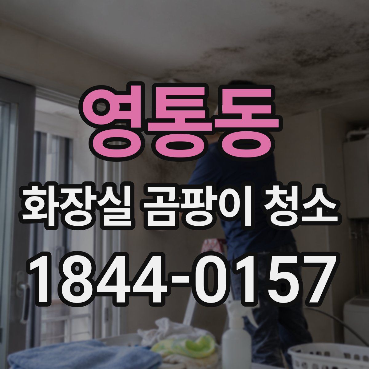 영통동 화장실 곰팡이 청소