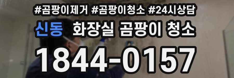 신동 화장실 곰팡이 청소