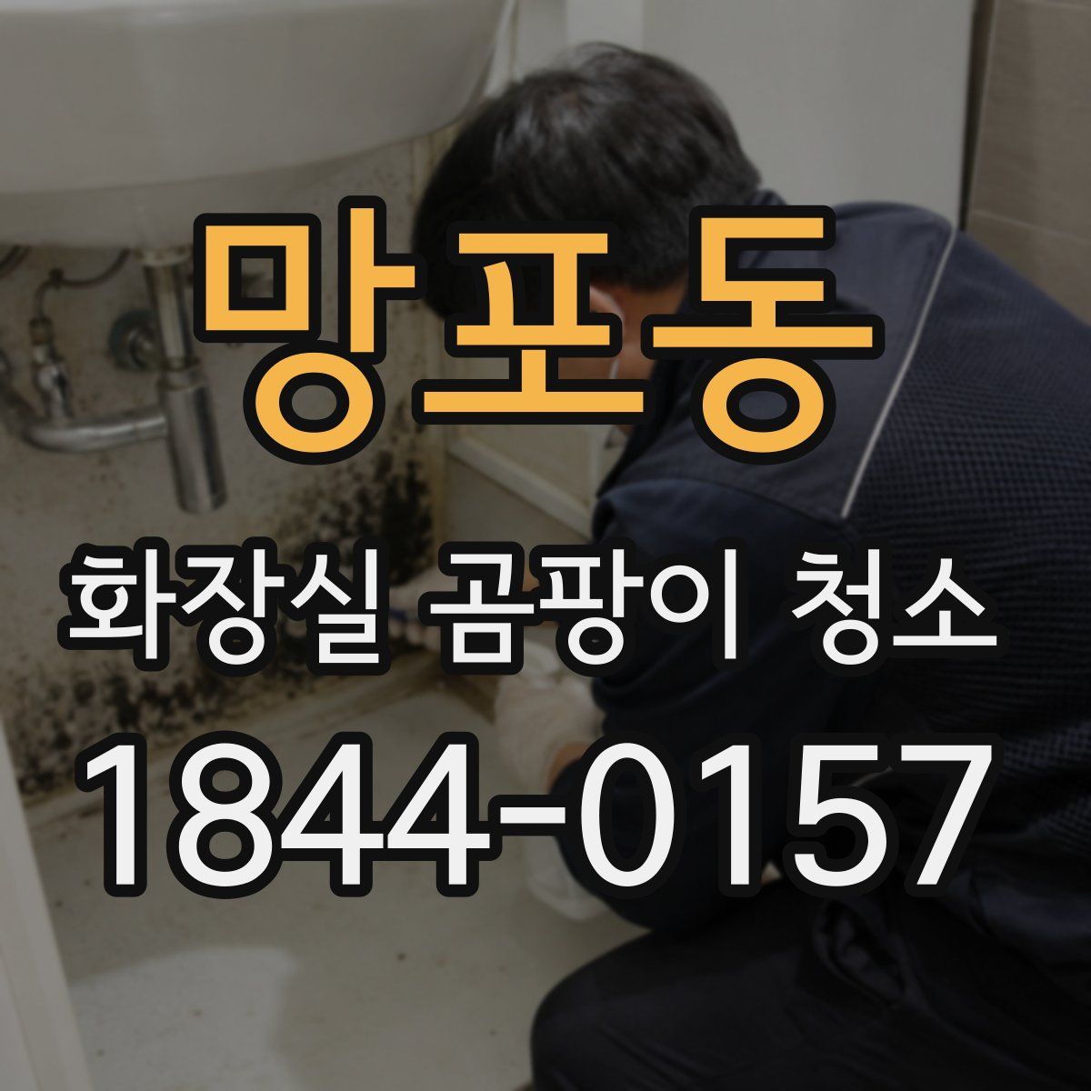 망포동 화장실 곰팡이 청소