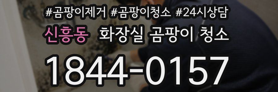 신흥동 화장실 곰팡이 청소