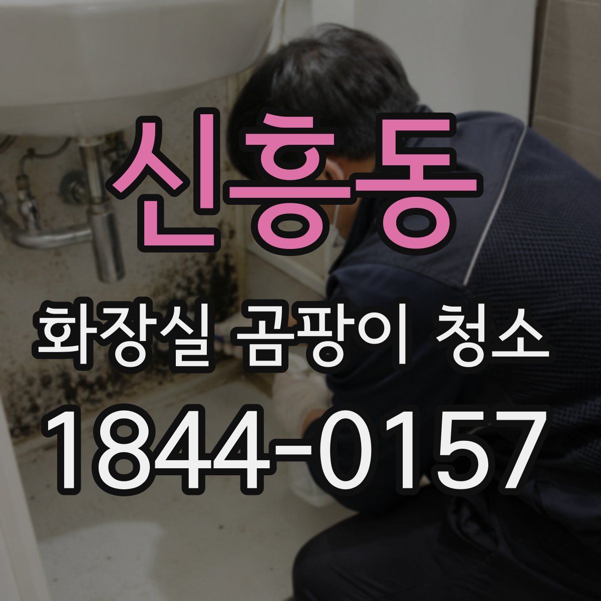 신흥동 화장실 곰팡이 청소